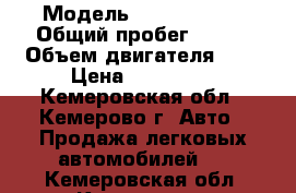  › Модель ­ Honda Logo › Общий пробег ­ 180 › Объем двигателя ­ 1 › Цена ­ 100 000 - Кемеровская обл., Кемерово г. Авто » Продажа легковых автомобилей   . Кемеровская обл.,Кемерово г.